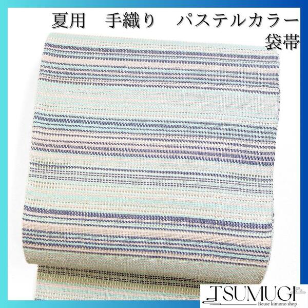 袋帯 夏用 手組み トールサイズ 横縞 パステルカラー 着物 054w d