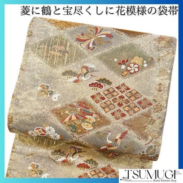 袋帯 菱 鶴 宝尽くし 花模様 グラデーション 着物 015w