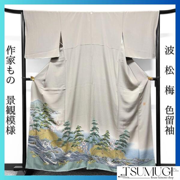 作家もの 色留袖 景観模様 梅 松 波 水辺 グレー系 着物 053w d