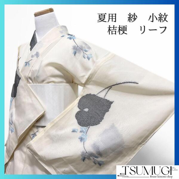 小紋 夏用 紗 リーフ 桔梗 花 ホワイト系 着物 053w d