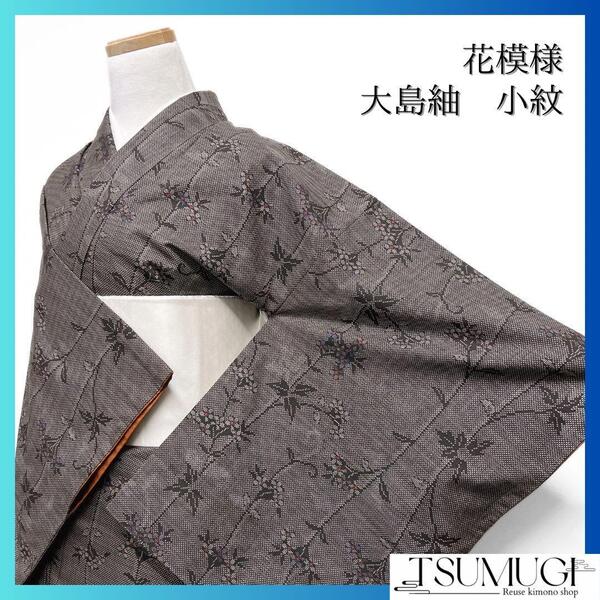小紋 大島紬 花模様 蔦 縦模様 ブラウン系 着物 052w d