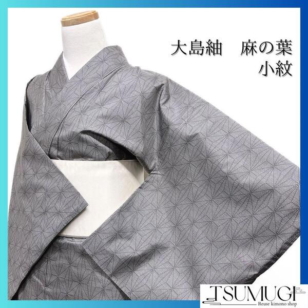 大島紬 小紋 麻の葉 グレー系 着物 052w d