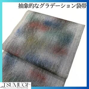 紬 抽象的なグラデーションの袋帯 洒落帯 着物