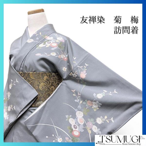 訪問着 友禅染 菊 梅 グレー系 着物 044w