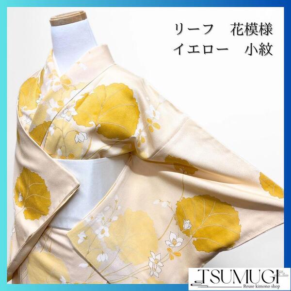 小紋 リーフ 花模様 イエロー系 着物 043w p