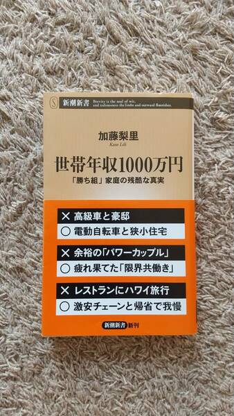 世帯年収１０００万円　「勝ち組」家庭の残酷な真実 （新潮新書　１０２０） 加藤梨里／著