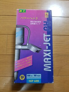 【旧パッケージ 未使用!】ナプコ マキシジェット パワーヘッド MP600 (現:NEWA表記) 水流ポンプ! ディフューザーにも NEWA 海水水槽 サンゴ