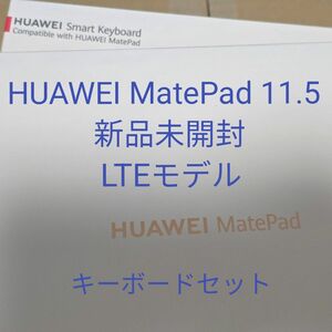 新品未開封 HUAWEI MatePad 11.5 LTE 6/128 BTK-AL09 + キーボード DDB-KB00