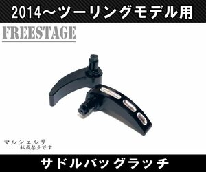 ハーレー2014～ツーリングモデル用 パニアケース サドルバッグ サイドボックス ラッチ レバー ビレットパーツFLHX FLHTCU FLTRビレット