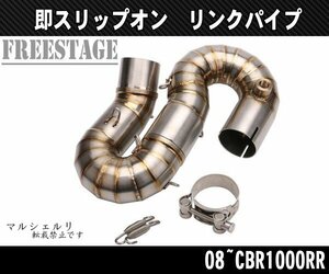 ホンダ CBR1000RR 用 即スリップオン化 リンクパイプ エキパイ 2008以降用 トルネード 複合溶接 50.8 ターンS字パイプ