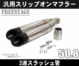 汎用 スラッシュカットサイレンサー スリップオンマフラー ハス切り50.8mm 上下2段 ファイター系 R25 R3 ninja250 R6 YZF FZR FZ1 シルバー