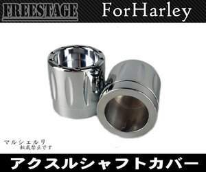 アルミ削りだし/ハーレーアクスルシャフトカバー/フォークキャップ/ソフテイルダイナツーリングモデルスポーツ/FLHXFXSTFLSTFXDBメッキ