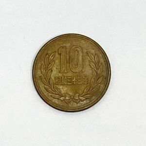 昭和33年 10円硬貨 ギザ10円