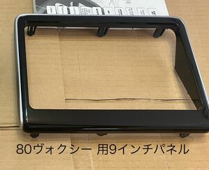 80ノア　ヴォクシー 9インチナビ用パネル　チルトアダプター