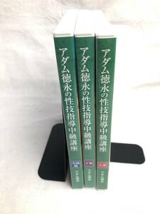 ♪♪アダム徳永の性技指導中級講座　DVD 全3巻セット　上巻・下巻・実践編♪♪