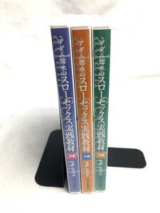 !!a dam Tokunaga. slow секс реальный битва обучающий материал DVD все 3 шт комплект передний сборник * средний сборник * после сборник love . love .!!