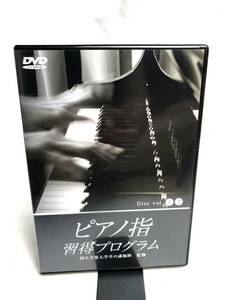 ♪♪ピアノ指・習得プログラム　2枚組　DVD　国立音楽大学卒の講師陣・監修♪♪