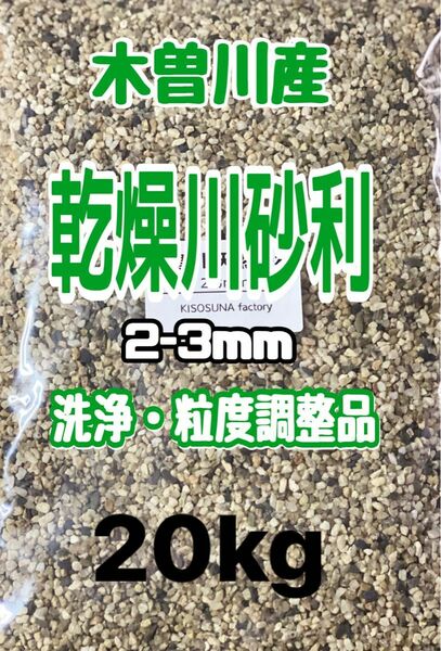 園芸用　岐阜県木曽川産　乾燥砂利 2-3mm 20kg