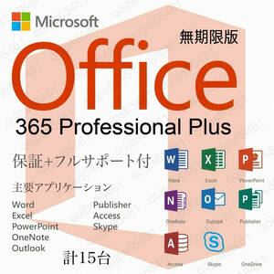 【無期限】Microsoft Office 2021よりも最新で高機能なMicrosoft 365 無期限 - サポート充実 - 保証 - 計15台 - Win/Mac対応