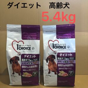 ファーストチョイス 高齢犬 ダイエット 7歳以上 去勢・避妊した愛犬 小粒 チキン 2.7kg×2袋 