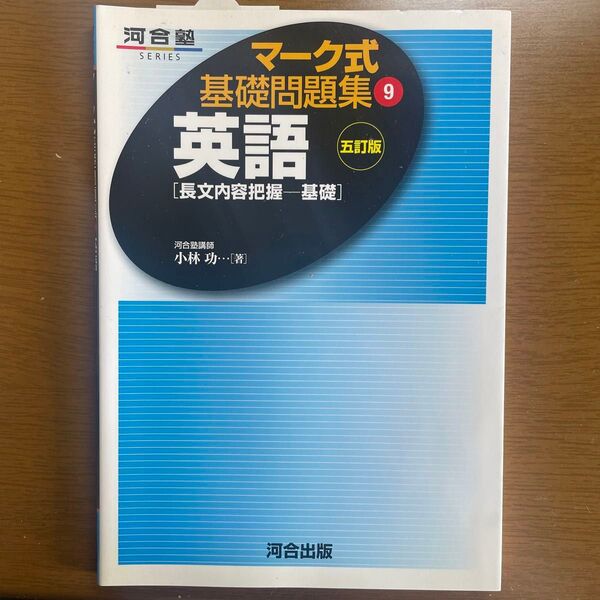 マーク式基礎問題集 英語 長文内容把握 基礎 五訂版 (9) 河合塾SERIES/小林功 (著者)