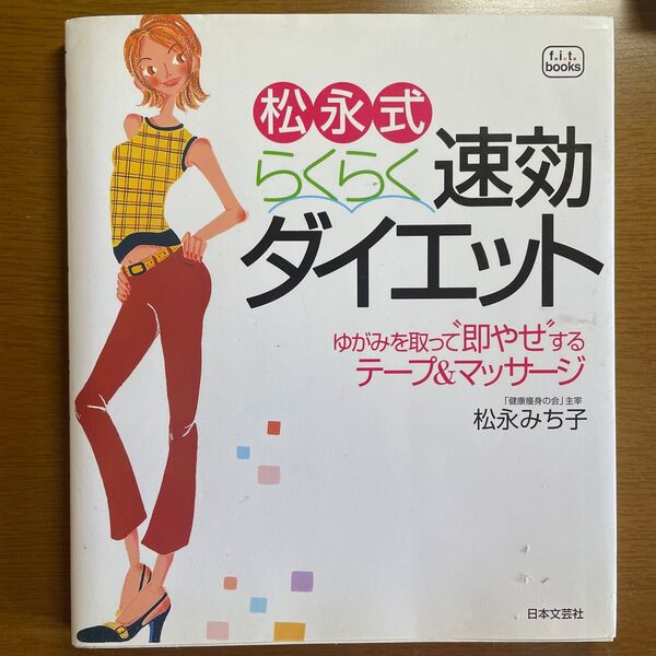 松永式らくらく速効ダイエット ゆがみを取って“即やせ”するテープ&マッサージ (f.i.t.books) 松永みち子/著