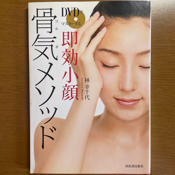 【DVD未開封】DVDでマスターする即効小顔骨気(コルギ)メソッド 林幸千代/著