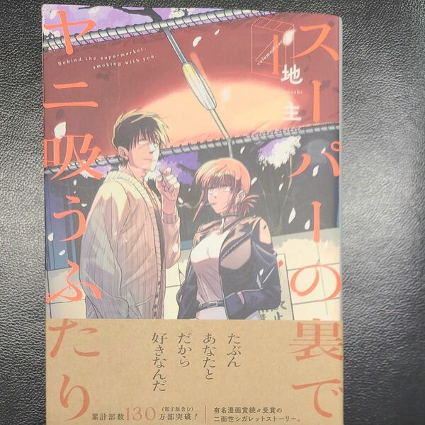 スーパーの裏でヤニ吸うふたり　４ （ビッグガンガンコミックス） 地主／著