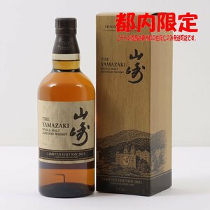 1円～ 東京都限定発送 サントリー 山崎 リミテッドエディション 2021 700ml 箱・冊子付き 43%　酒　未開栓