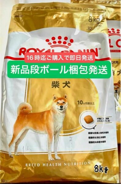ロイヤルカナン成犬柴犬用8kg
