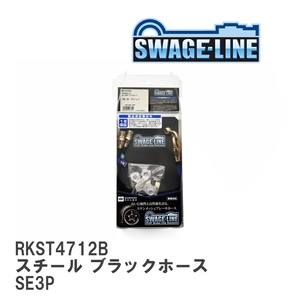 【SWAGE-LINE/スウェッジライン】 ブレーキホース リアキット スチール ブラックスモークホース マツダ RX-8 SE3P [RKST4712B]