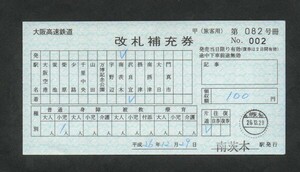 大阪高速鉄道（大阪モノレール）南茨木駅の改札補充券