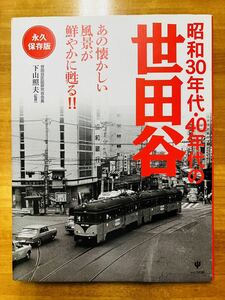 ■ 昭和３０年代・４０年代の世田谷―あの懐かしい風景が鮮やかに甦る！！　永久保存版　かんき出版　下山照夫　小田急　東急　京王