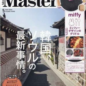 MonoMaster モノマスター 2024年5月号 雑誌 付録 miffyデザインのグリドル