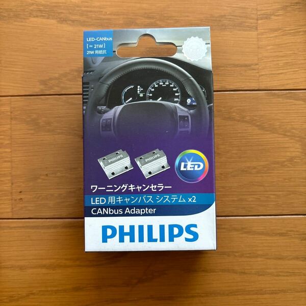 フィリップス ワーニングキャンセラー 21W LED専用 ハイフラ防止抵抗ユニット 2個入り PHILIPS 18957x2