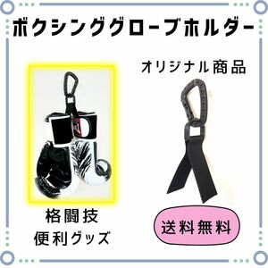 【２個】ボクシンググローブホルダー　オープンフィンガー対応　格闘技便利グッズ　総合格闘技　MMA キックボクシング　ムエタイ　空手