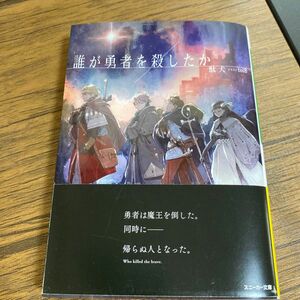 誰が勇者を殺したか （角川スニーカー文庫　た－１４－１－１） 駄犬／著