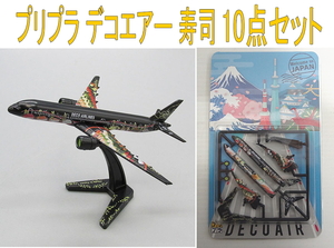 K1や3663 デコエアー DECOAIR ver.004 寿司 プラスチックモデル プラモデル 模型 飛行機 旅客機 10点セット