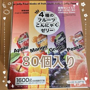 4種のフルーツ こんにゃくゼリー 内容量　1600g 約80個入