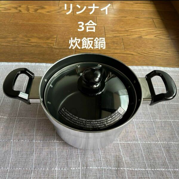 リンナイスタイル ガスコンロ専用炊飯器 炊飯鍋 3合 ロングセラー