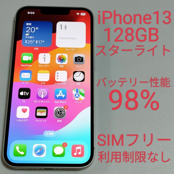 【バッテリー性能98%】iPhone13 128GB スターライト SIMフリー 利用制限なし 3621