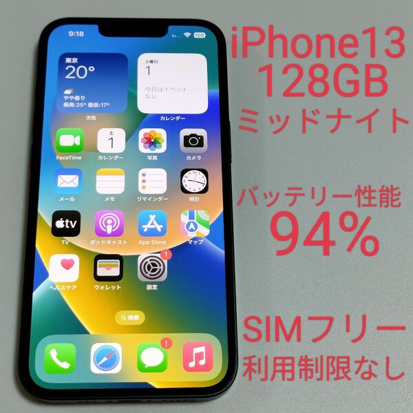 【バッテリー性能94%】iPhone13 128GB ミッドナイト SIMフリー 利用制限なし 5610