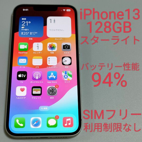 【バッテリー性能94%】iPhone13 128GB スターライト SIMフリー 利用制限なし 2684