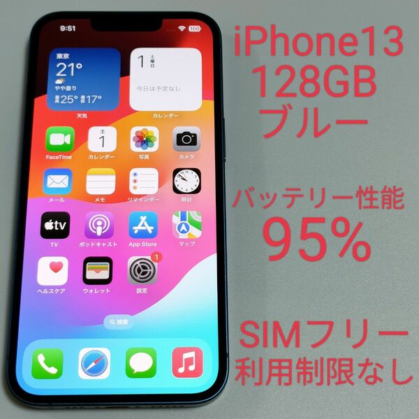 【バッテリー性能95%】iPhone13 128GB ブルー SIMフリー 利用制限なし 2814