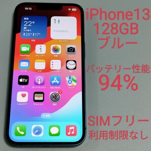 【バッテリー性能94%】iPhone13 128GB ブルー SIMフリー 利用制限なし 5964
