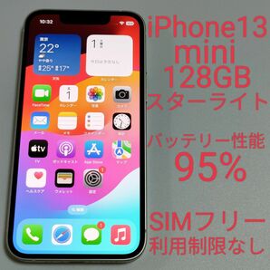 【美品/バッテリー性能95%】iPhone13 mini 128GB スターライト SIMフリー 利用制限なし 2426