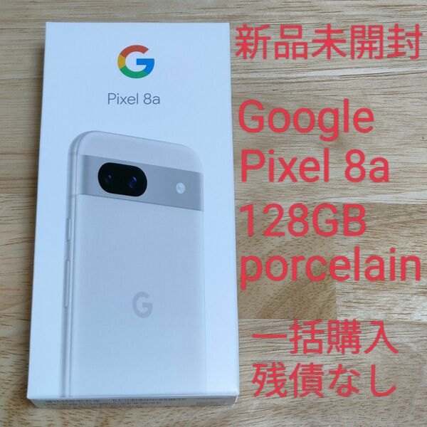 【新品未開封】Google Pixel 8a porcelain 128GB 一括購入品 残債なし SIMフリー 5341
