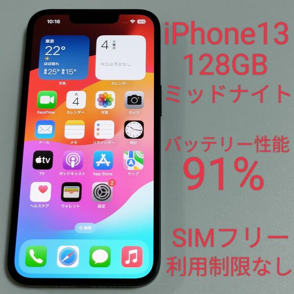 【バッテリー性能91%】iPhone13 128GB ミッドナイト SIMフリー 利用制限なし 4980