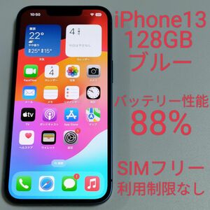 【バッテリー性能88%】iPhone13 128GB ブルー SIMフリー 利用制限なし 4545