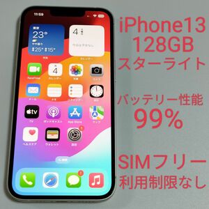 【バッテリー性能99%】iPhone13 128GB スターライト SIMフリー 利用制限なし 4406